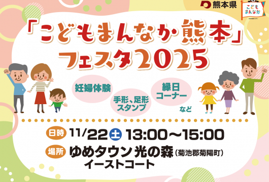 「親子で楽しもう♪「こどもまんなか熊本」フェスタ 2025」記事内の画像
