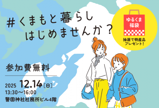 「#くまもと暮らし はじめませんか？　イベント開催のお知らせ」記事内の画像