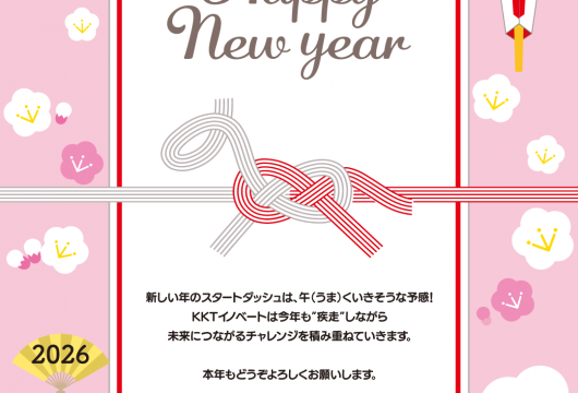 「2026年、さらなる飛躍の一年に。」記事内の画像