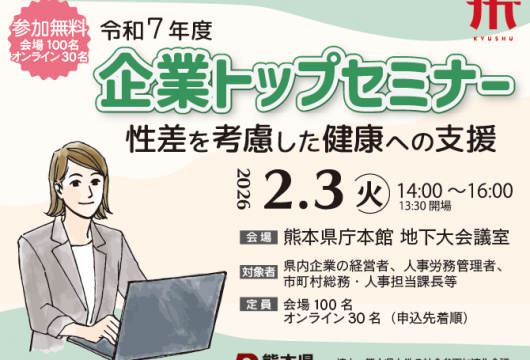 「令和7年度 企業トップセミナー開催のお知らせ」記事内の画像