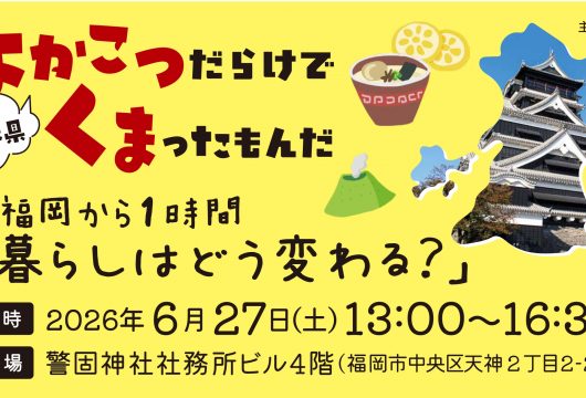 「よかこつだらけで くまったもんだ 　移住イベント開催！」記事内の画像